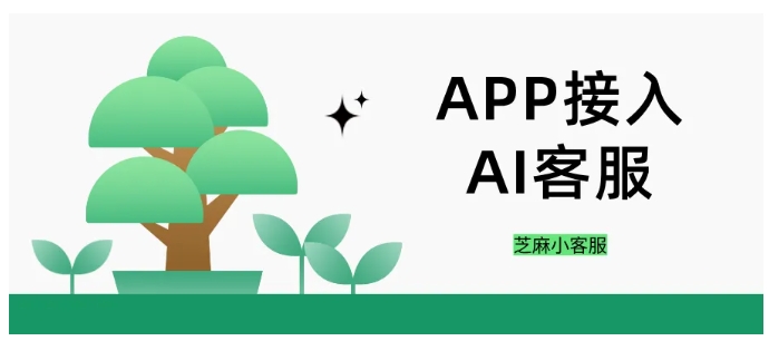 拒绝人力内耗!APP接入AI客服机器人,78%咨询自动处理