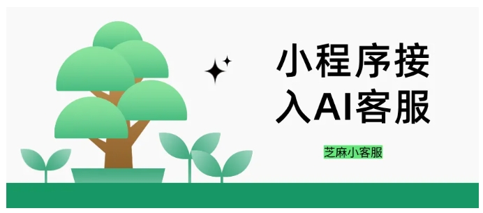 告别深夜漏接咨询!小程序ChatWiki智能客服上线攻略