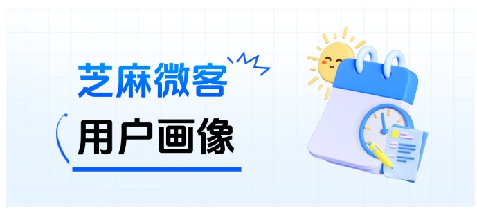 私域运营必看!用芝麻微客企微侧边栏,1秒看透客户全画像