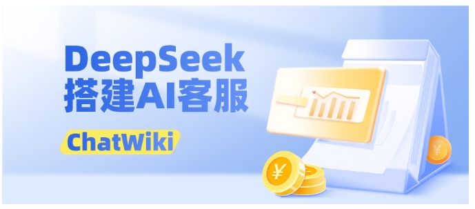 客服效率革命,DeepSeek+ChatWiki组合,92%常见问题秒级解决