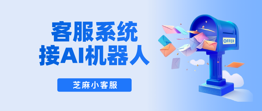 客服系统怎么设置AI机器人？客服系统怎么设置AI转人工？
