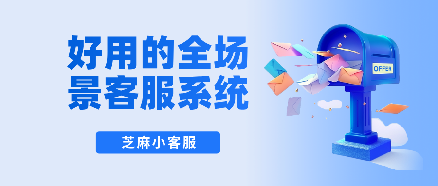 全聚合客服系统怎么样?好用的全场景多渠道智能客服系统推荐!