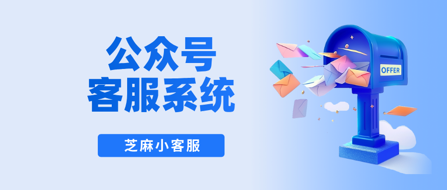 公众号客服功能如何使用?公众号客服系统在哪里?