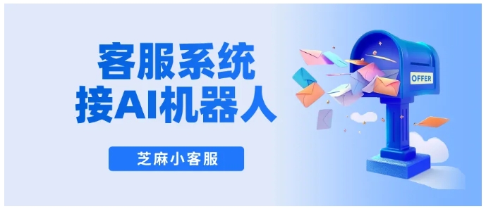 全渠道统一管理,AI客服机器人搭建与转人工触发技巧