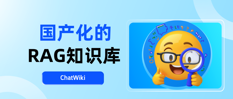 RAG知识库是什么?怎么搭建国产化的RAG知识库?