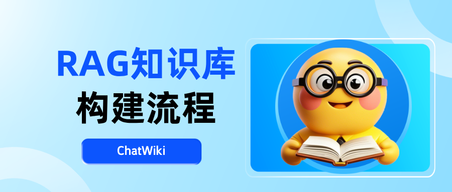 RAG知识库构建流程?RAG知识库解决什么问题?