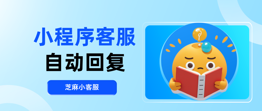 小程序客服自动回复怎么设置?小程序客服自动回复教程