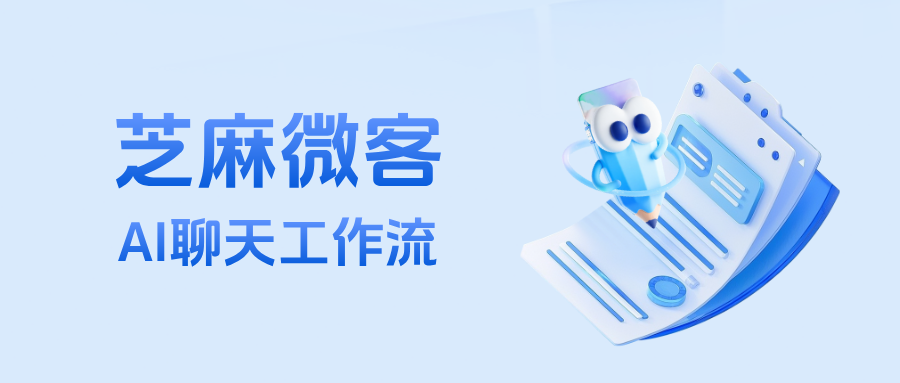 智能协同新范式：企微AI聊天工作流如何让团队事半功倍？