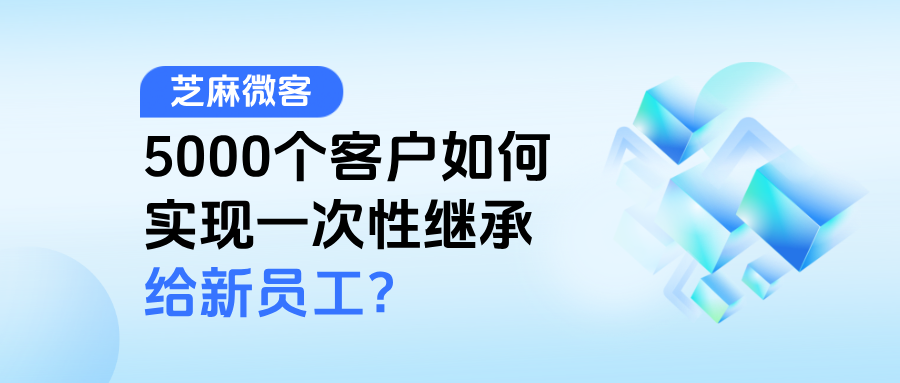 企微员工离职,超5000人客户如何实现一次性继承给新员工?