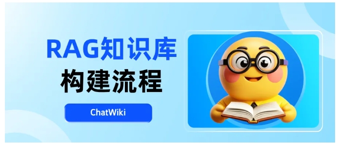 RAG知识库实战指南,从模型接入到优化迭代的完整路径