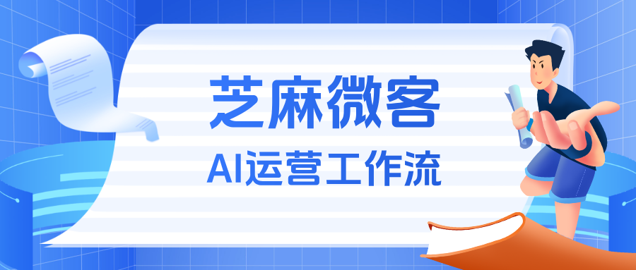 你的企微还只是聊天工具？手把手教你搭建企微AI运营工作流