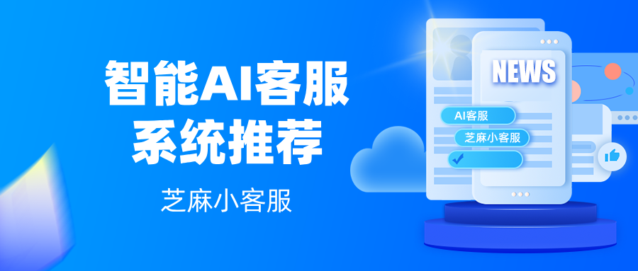 AI智能客服软件有哪些?智能人工ai客服推荐