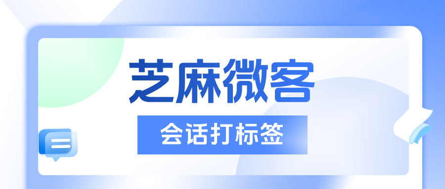 企微如何设置给长时间未联系的客户打标签？如何设置根据会话打标签？