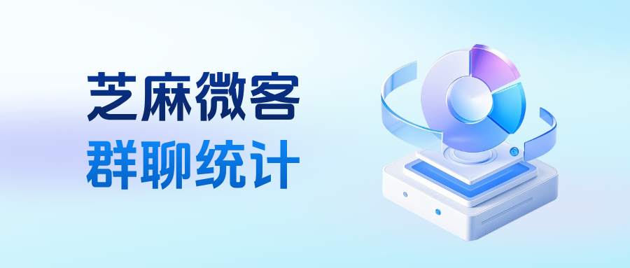 企业微信可以查看群聊数据吗?企微群数据统计功能在哪里?