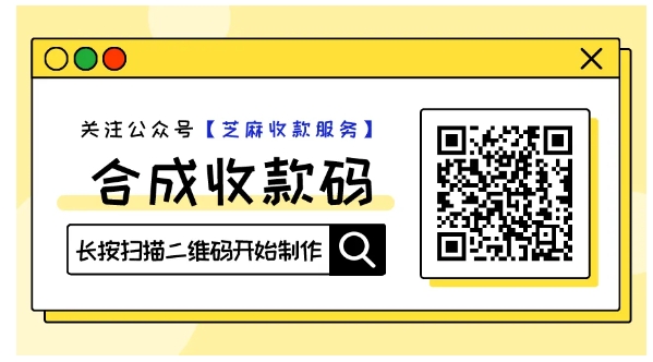 还在用收费的“万能码”?试试芝麻微信支付宝二合一万能收款码,不收手续费才叫真万能!