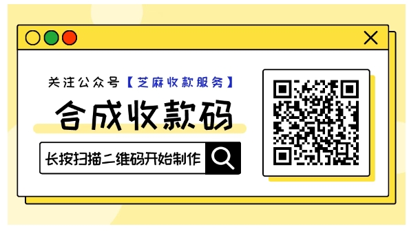 不收提取手续费，微信/支付宝合并收款码永久可用！扫码次数无限制！