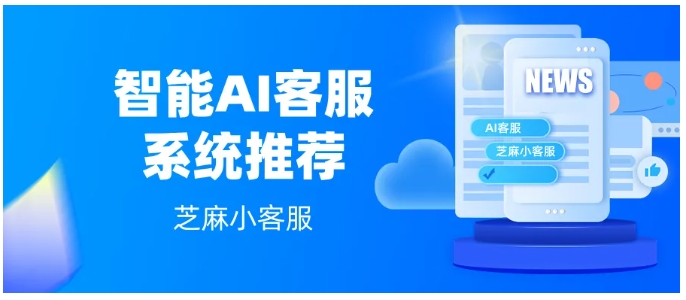  AI客服软件怎么选？芝麻小客服，覆盖回复、学习、质检全场景