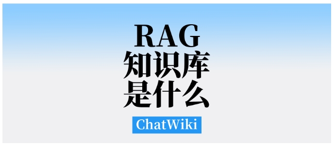 企业级RAG知识库搭建手册，ChatWiki自动化流程，安全又高效