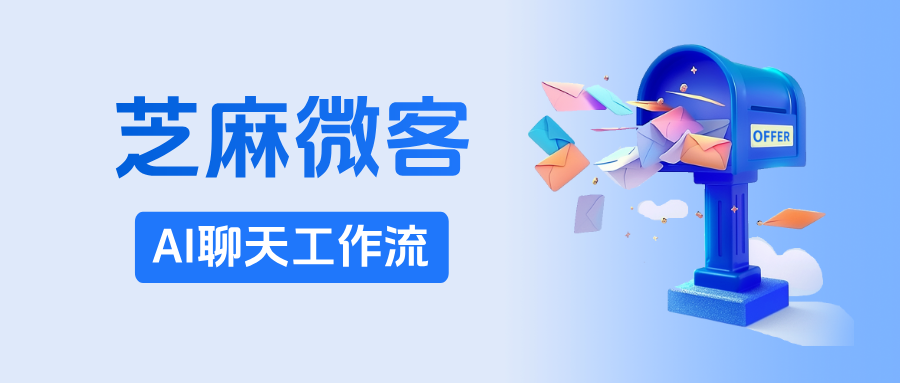 告别繁琐流程！用企微AI聊天工作流提升300%协作效率