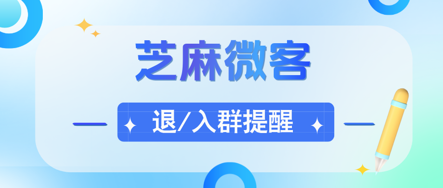 企业微信客户退群有提醒功能吗？退/入群提醒功能在哪里设置？