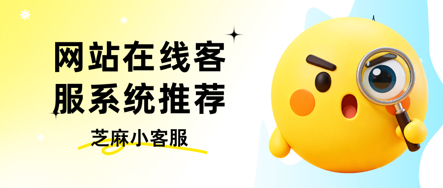 网站在线客服系统有哪些？网站在线客服系统软件推荐