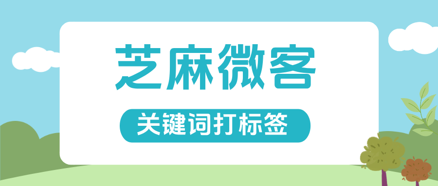 企业微信怎么设置关键词打标签？企微怎么根据聊天内容打标签?