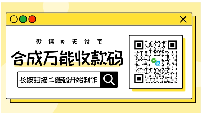 一码搞定！微信 + 支付宝万能收款码合并教程，商家必备的万能收款码攻略！