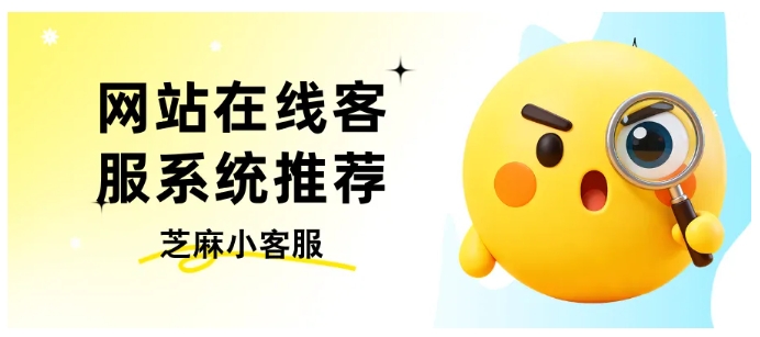  2025高性价比网站客服系统推荐，覆盖跨境合规，新手直接用