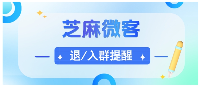 企微没有的退群提醒，芝麻微客帮你守住私域流量池