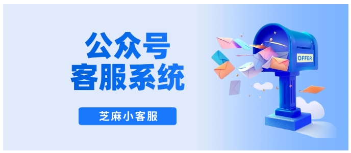 还在手动回复公众号消息?这款客服系统让效率翻5倍