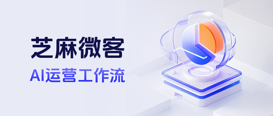 破解私域运营难题:企微AI工作流如何实现降本增效?