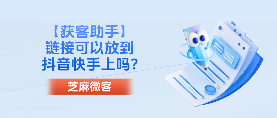 企微【获客助手】链接可以放到抖音快手上吗？具体如何操作？