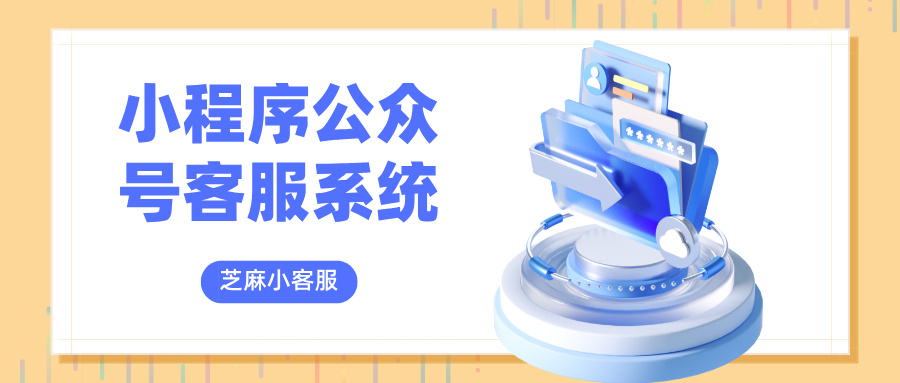 同时接入小程序公众号的客服系统？小程序公众号聚合客服系统