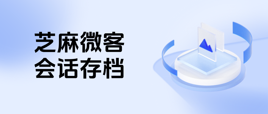 如何判断企微是否开通了会话存档？【会话存档】可以记录语音通话吗？