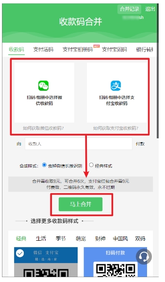 教你微信&支付宝收款码二合一，商家收款二维码一键生成合并！