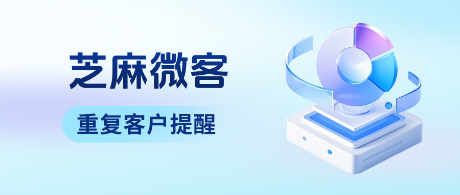 企业微信如何避免客户重复添加？【重复客户提醒】功能在哪里设置？