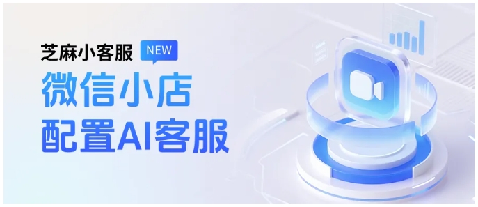 再也不怕漏单!微信小店智能客服搭建,零门槛上手还避坑