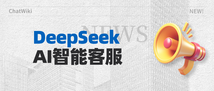 零代码落地！DeepSeek+ChatWiki，打造企业专属智能客服
