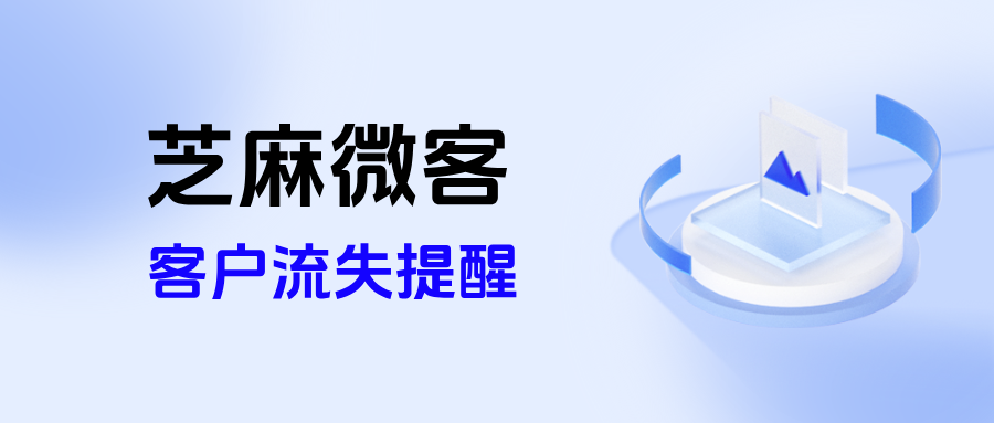 企微客户为什么会流失高？企微【客户流失提醒】功能如何设置？