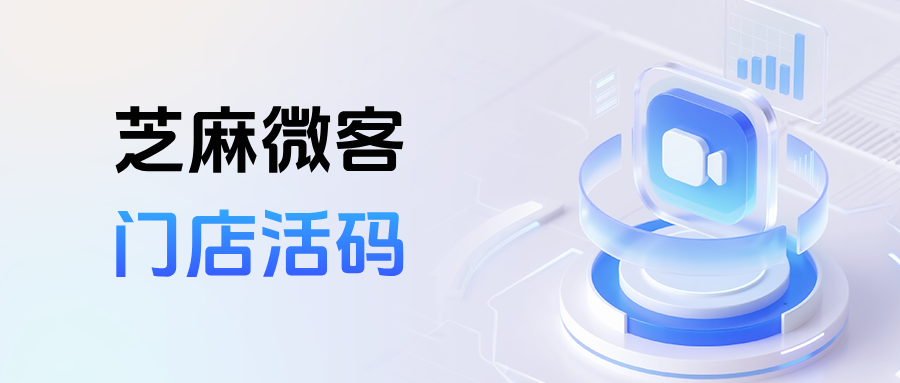 一文读懂企微【门店活码】：如何使用？有哪些应用场景？