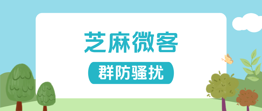 重磅！解决企微群人员混乱问题，【群防骚扰】功能3步搞定！