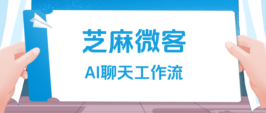 企微AI聊天工作流:智能化沟通,高效提升企业协作力
