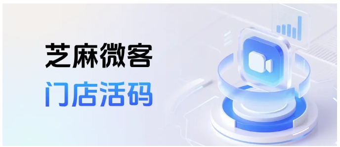 一线销售亲测，连锁品牌引流不用愁，门店活码让精准获客变简单