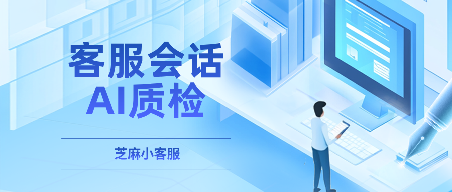 这款大模型智能质检神器，支持全渠道客服平台，质检效率提升500%！