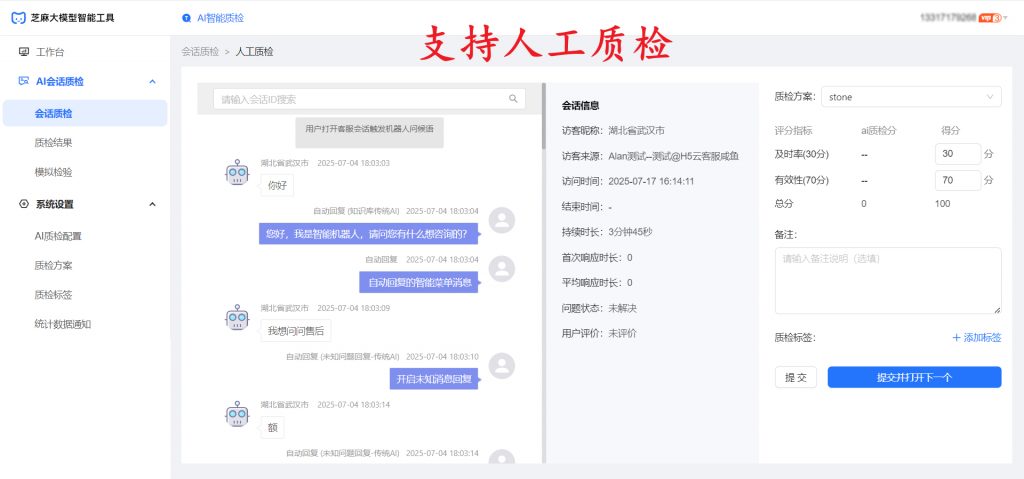 这款大模型智能质检神器,支持全渠道客服平台,质检效率提升500%!