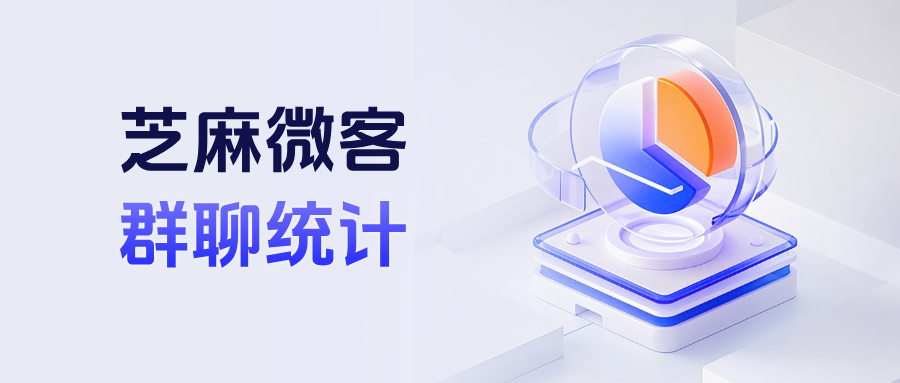 企业微信在哪里查看群聊信息统计?如何查看客户每日退群数?