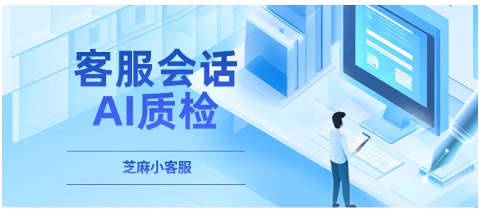 不用再熬夜抽检!大模型驱动的智能质检,1人搞定全量客服会话