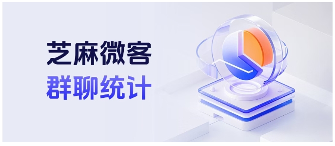 企微群退群“悄无声息”?芝麻微客精准追踪,流失客户一键锁定