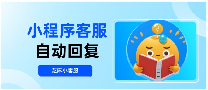 小程序客服自动回复终极指南,用芝麻小客服搞定90%咨询