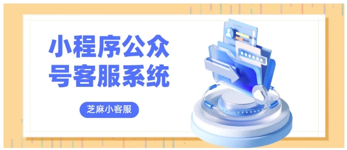 客服不用来回跑！芝麻小客服聚合双渠道，订单不流失